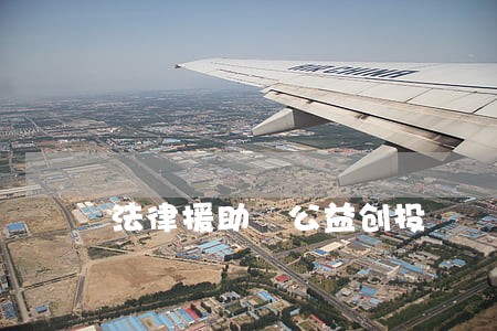 法律援助 公益创投 法律援助 公益创投